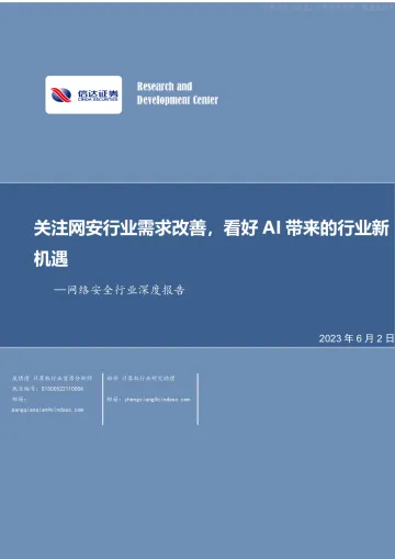 信达证券-网络安全行业深度报告:关注网安行业需求改善,看好AI带来的行业新机遇-230602