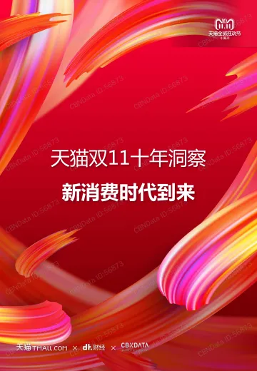 天猫双11十年洞察:新消费时代到来