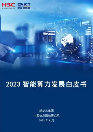 2023智能算力发展白皮书-39页