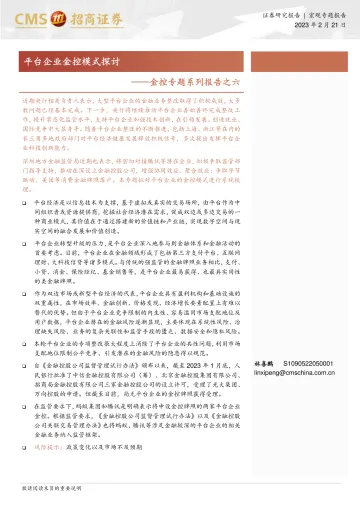 招商证券-金控专题系列报告之六:平台企业金控模式探讨-230221