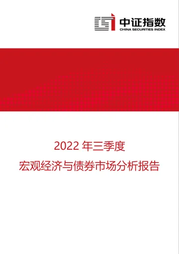 中证指数-2022年三季度宏观经济与债券市场分析报告-10页