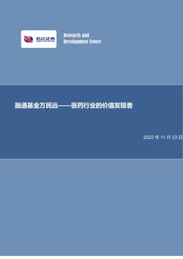 医药行业的价值发现者:融通基金万民远-20221123-信达证券-24页