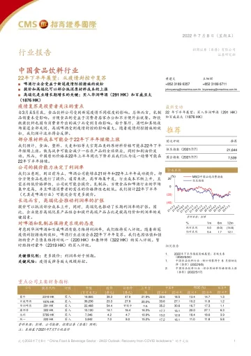 中国食品饮料行业22年下半年展望:从疫情封控中复苏-20220708-招商证券(香港)-23页
