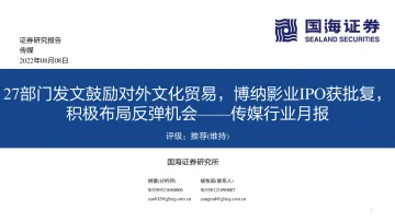 传媒行业月报:27部门发文鼓励对外文化贸易,博纳影业IPO获批复,积极布局反弹机会-20220808-国海证券-32页