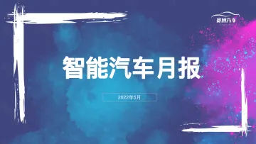 2022年5月智能汽车月度报告-74页