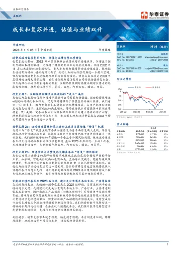 互联网行业年度策略:成长和复苏并进,估值与业绩双升-20230105-华泰证券-38页