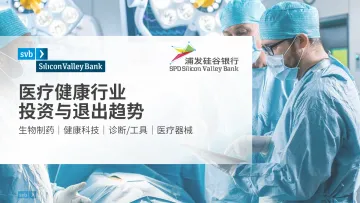 2022年医疗健康行业投资与退出趋势报告-45页