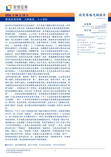 投资策略定期报告:围绕政策预期,大胆假设,小心求证-20220410-安信证券-31页