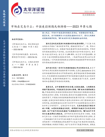 2023年第七期:市场在交易什么,中强美弱预期或难持续-20230906-太平洋证券-18页