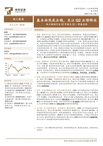 德邦证券-轻工制造行业22年报及23一季报总结:基本面筑底企稳,关注Q2业绩释放-230509