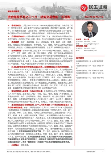 策略专题研究:资金跟踪系列之二十八,趋势交易者的“折返跑”-20220627-民生证券-35页