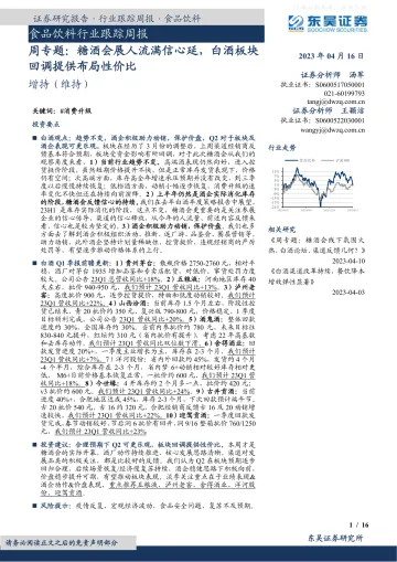 东吴证券-食品饮料行业周专题:糖酒会展人流满信心延,白酒板块回调提供布局性价比-230416
