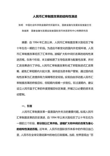 人民币汇率制度改革的结构性演进(下)-33页