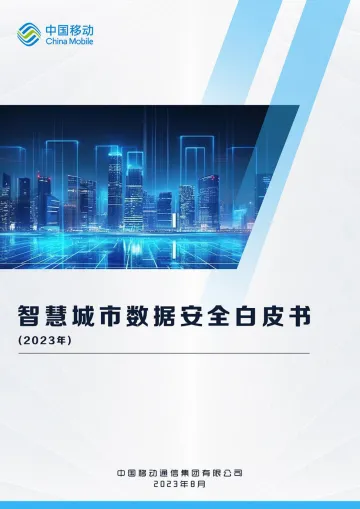 智慧城市数据安全白皮书（2023年）-75页