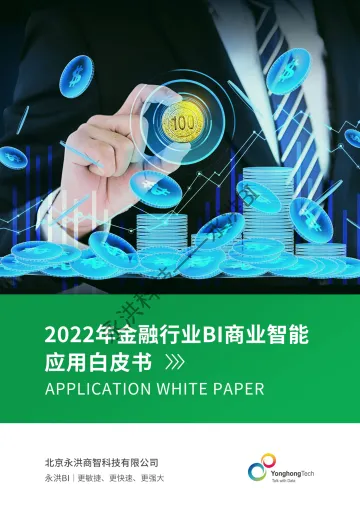 2022年金融行业BI商业智能应用白皮书-永洪科技-57页