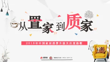 2018年家居消费升级关注度指数