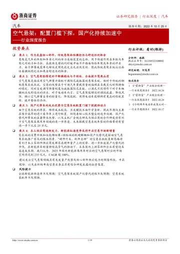 汽车行业深度报告:空气悬架,配置门槛下探,国产化持续加速中-20221025-浙商证券-19页