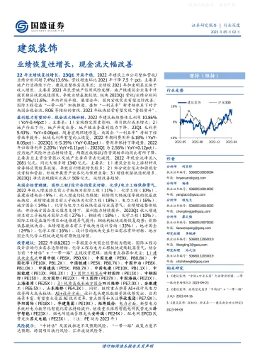 国盛证券-建筑装饰行业:业绩恢复性增长,现金流大幅改善-230502