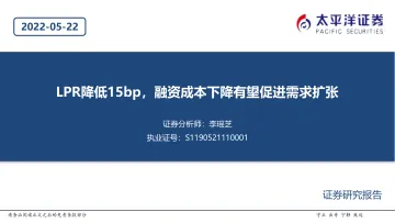 建筑行业:LPR降低15bp,融资成本下降有望促进需求扩张-20220522-太平洋证券-20页