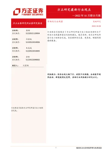 方正研究最新行业观点:2022年11月联合月报-20221028-方正证券-20页