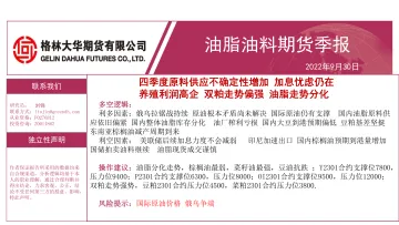 油脂油料期货季报:四季度原料供应不确定性增加,加息忧虑仍在,养殖利润高企,双粕走势偏强,油脂走势分化-20220930-格林大华期货-32页