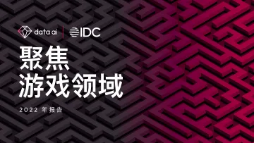 data.ai x IDC-2022 聚焦游戏领域(英)-32页