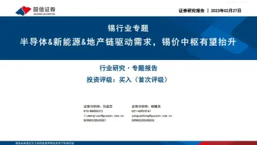 国信证券-锡行业专题:半导体&新能源&地产链驱动需求,锡价中枢有望抬升-230227