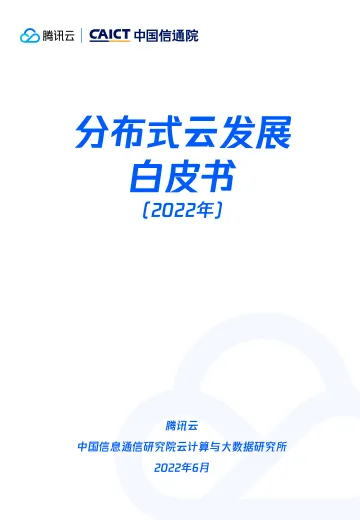 分布式云发展白皮书(2022年)-47页