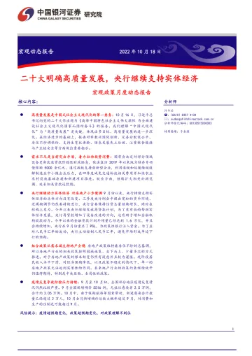宏观政策月度动态报告:二十大明确高质量发展,央行继续支持实体经济-20221018-银河证券-17