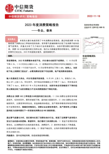 2023年度消费策略报告:冬去,春来-20221118-中信期货-20页