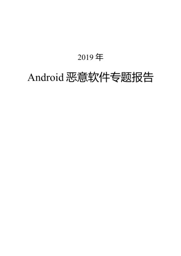 2019年度Android恶意软件专题报告