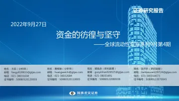 全球流动性观察系列9月第4期:资金的彷徨与坚守-20220927-国泰君安-56页