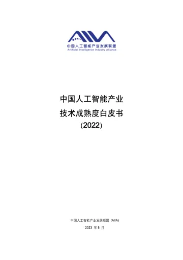 中国人工智能产业技术成熟度白皮书2022-316页