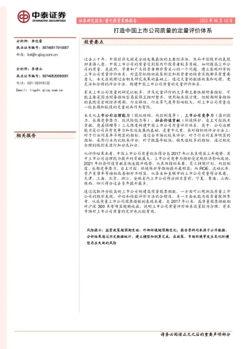 打造中国上市公司质量的定量评价体系-20220610-中泰证券-33页