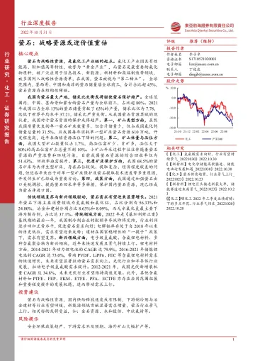 化工行业深度报告:萤石,战略资源或迎价值重估-20221031-东亚前海证券-41页