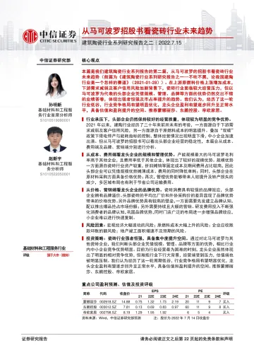 建筑陶瓷行业系列研究报告之二:从马可波罗招股书看瓷砖行业未来趋势-20220715-中信证券-23页