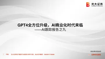 光大证券-电子通信行业AI跟踪报告之九:GPT4全方位升级,AI商业化时代来临-230329