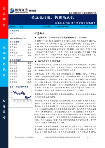 家电行业2022年半年度投资策略报告：关注低估值，拥抱高成长-20220620-渤海证券-22页