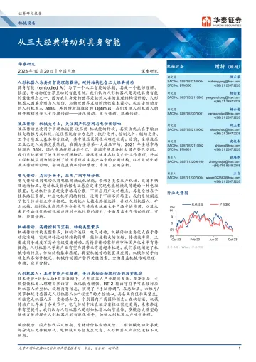 机械设备行业深度研究:从三大经典传动到具身智能-华泰证券-2023-WN10