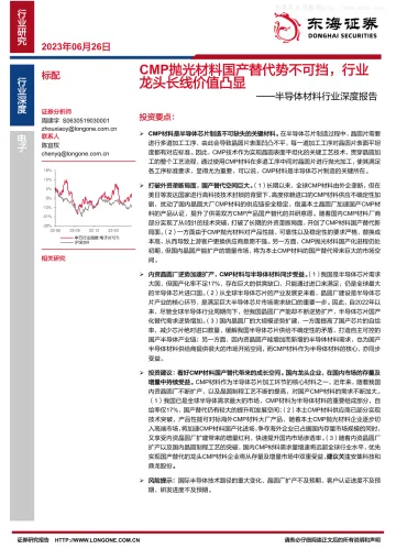 东海证券-半导体材料行业深度报告:CMP抛光材料国产替代势不可挡,行业龙头长线价值凸显-230626
