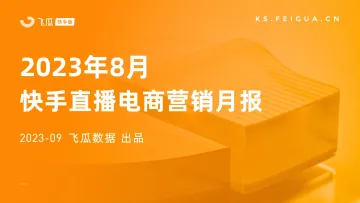 2023年8月快手直播电商营销月报-飞瓜数据-30页