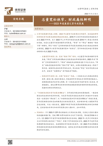 2023年度展望之货币政策篇:总量宽松狭窄、财政属性鲜明-20221113-德邦证券-15页