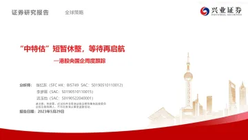 兴业证券-港股央国企周度跟踪:“中特估”短暂休整,等待再启航-230529