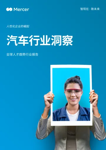 MERCER-全球人才趋势行业报告：汽车行业洞察-2022.08-10页-WN9