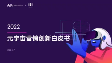 2022元宇宙营销创新白皮书-秒针营销科学院&IECIA-2022.5.7-67页