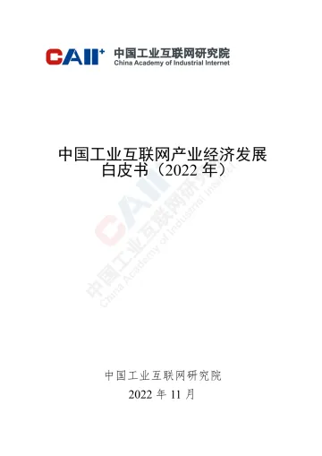 中国工业互联网产业经济发展白皮书（2022年）-60页