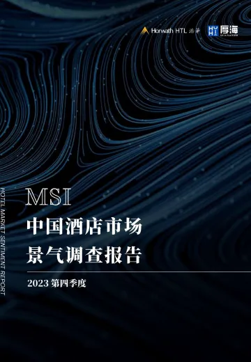 2023年第四季度中国酒店市场景气调查报告-11页-WN10