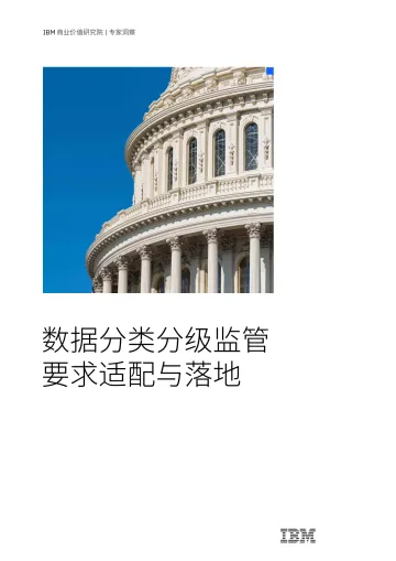 IBM+数据分类分级监管要求适配与落地-17页-WN10