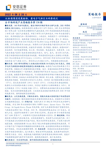 全市场科技产业策略报告第138期:从林德集团发展脉络,看电子气体巨头的养成记-20220620-安信证券-45页