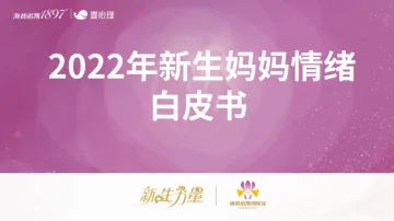 2022年新生妈妈情绪白皮书-壹心理-202208-27页-WN9